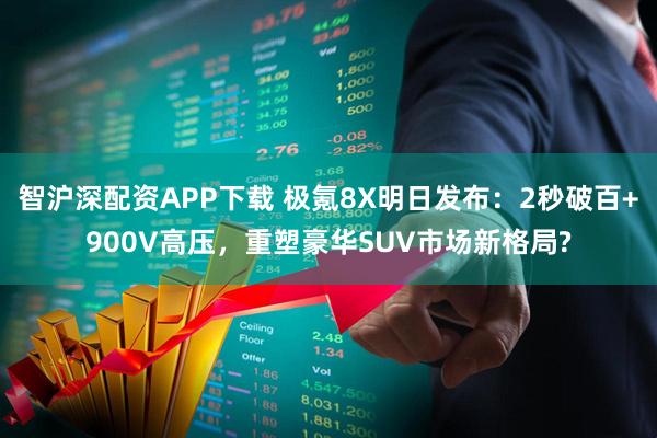 智沪深配资APP下载 极氪8X明日发布:2秒破百+900V高压,重塑豪华SUV市场新格局?