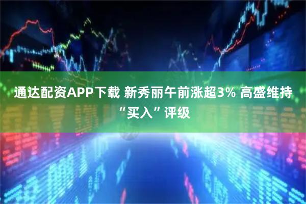 通达配资APP下载 新秀丽午前涨超3% 高盛维持“买入”评级